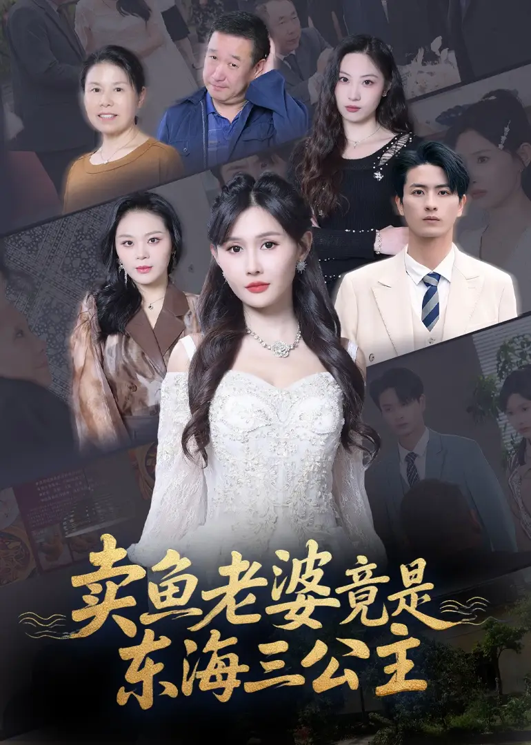 《卖鱼老婆竟是东海三公主 (61集)》短剧全集免费在线看