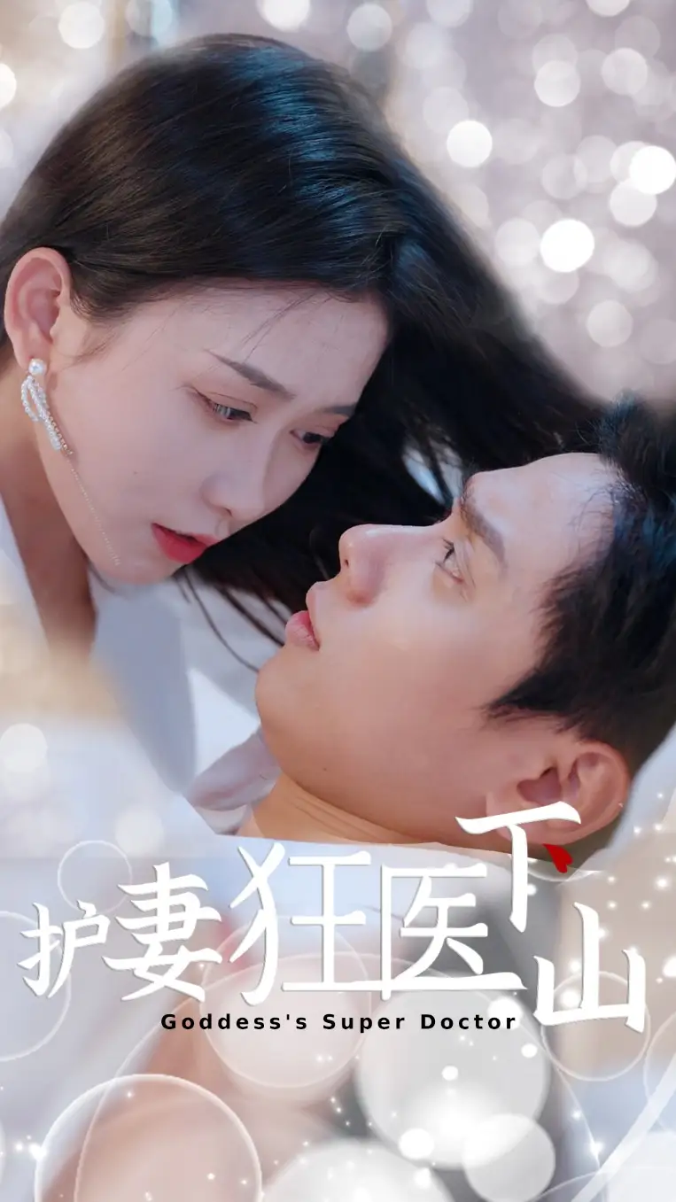 《护妻狂医下山(95集)》短剧全集免费在线看