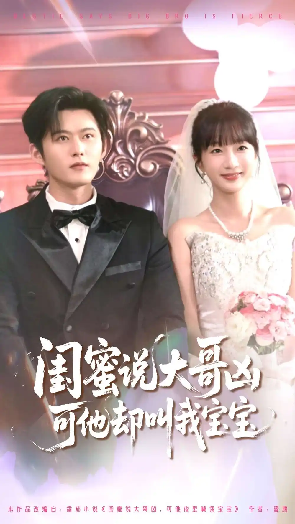 《闺蜜说大哥凶可他却叫我宝宝(85集)舒童&象韵洁》短剧全集免费在线看