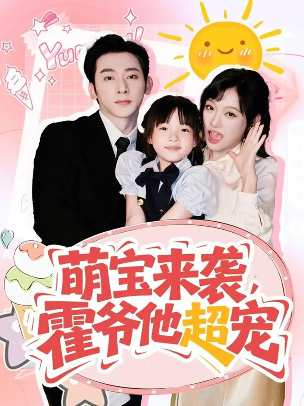 《萌宝来袭霍爷他超宠(82集)于轩鸿灏&张亚迪》短剧全集免费在线看