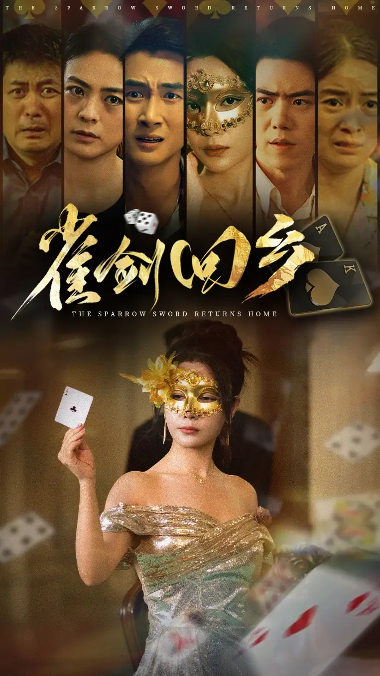 《雀剑回乡(94集)》短剧全集免费在线看
