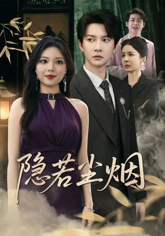 《隐若尘烟 (74集)》短剧全集免费在线看