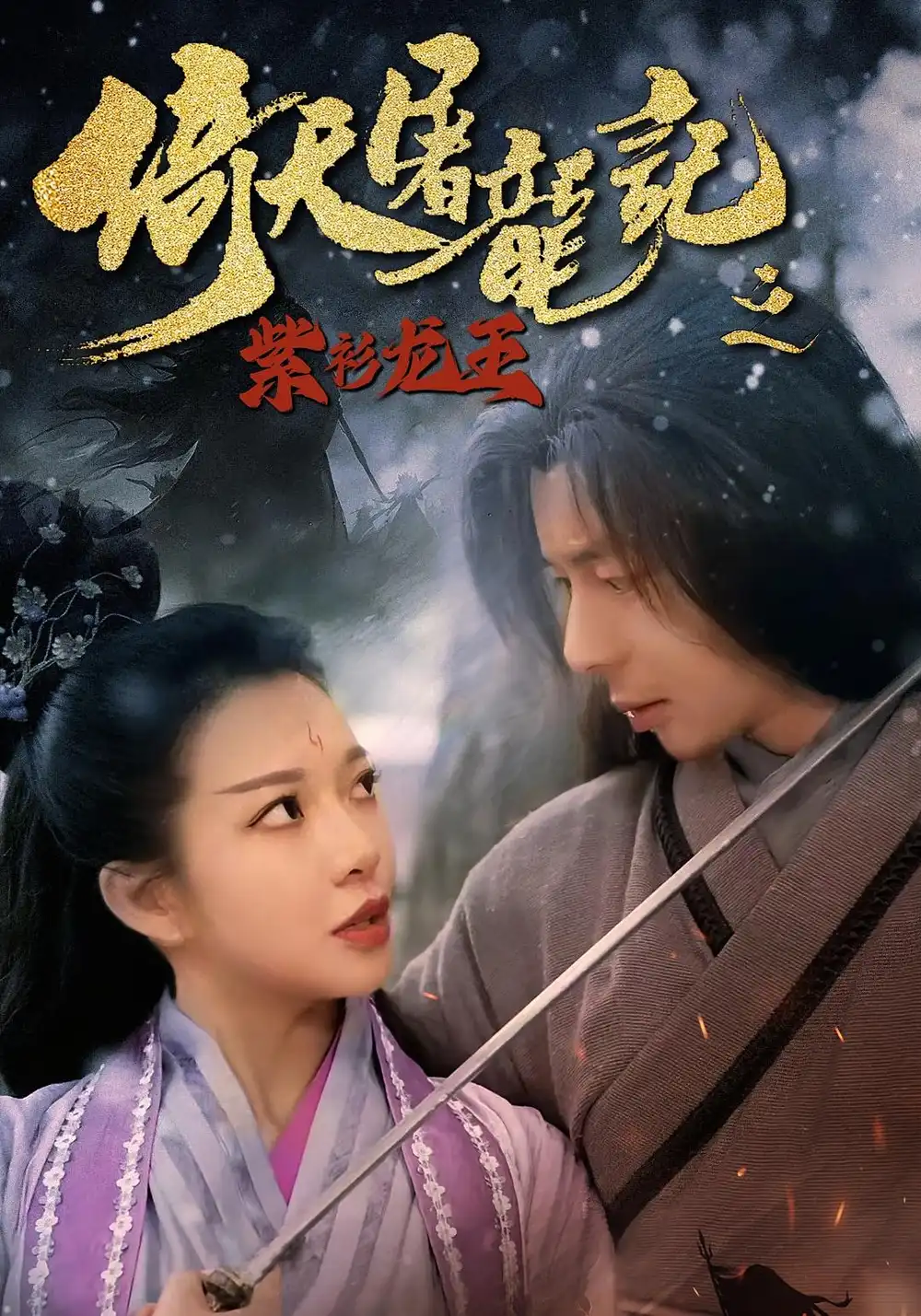 《倚天屠龙记之紫衫龙王(40集)》短剧全集免费在线看