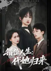 《错位人生:代她归来&错位人生代她归来(82集)彭慧玲》短剧全集免费在线看