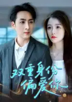 《双重身份偏爱你(60集)》短剧全集免费在线看