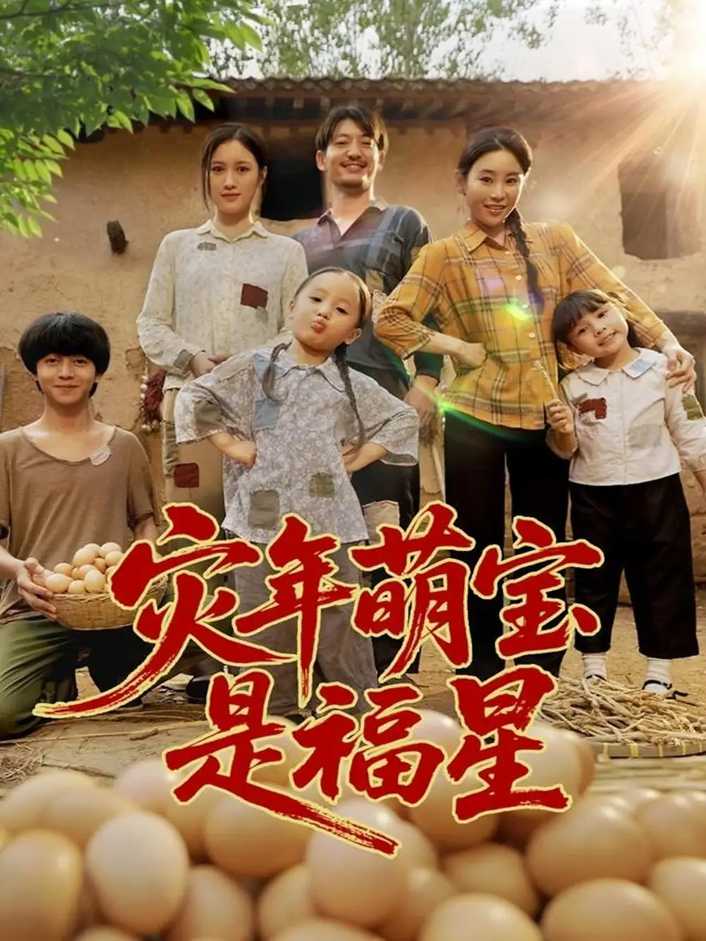 《灾年萌宝是福星 (120集)》短剧全集免费在线看