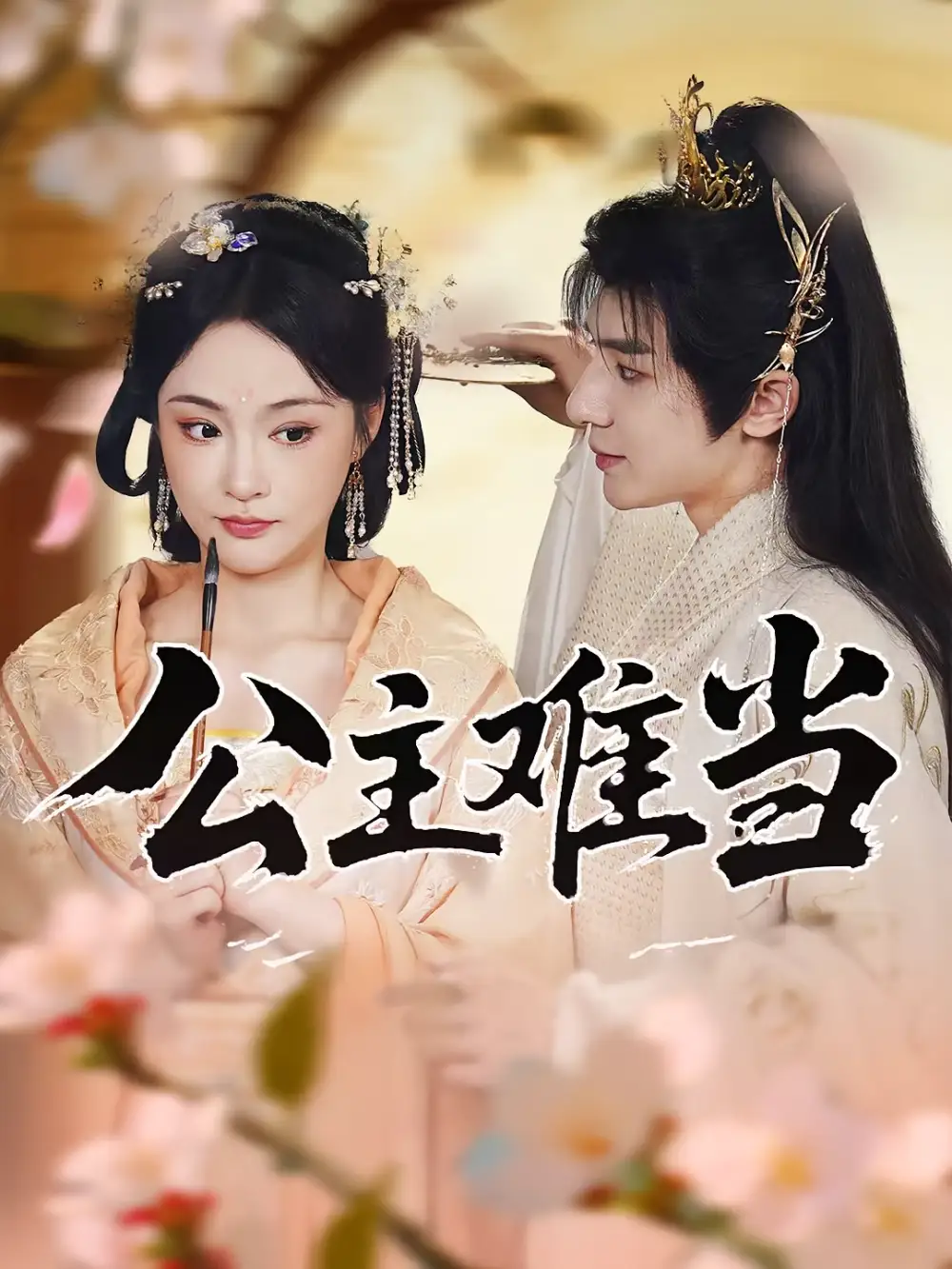 《公主难当(73集)万佳乐&傅子阳》短剧全集免费在线看