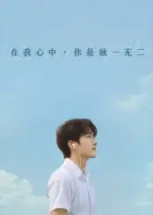 《在我心中你是独一无二(10集)》短剧全集免费在线看