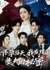 《怀孕当天我发现了丈夫的秘密(75集)》短剧全集免费在线看