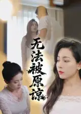 《无法被原谅(21集)》短剧全集免费在线看