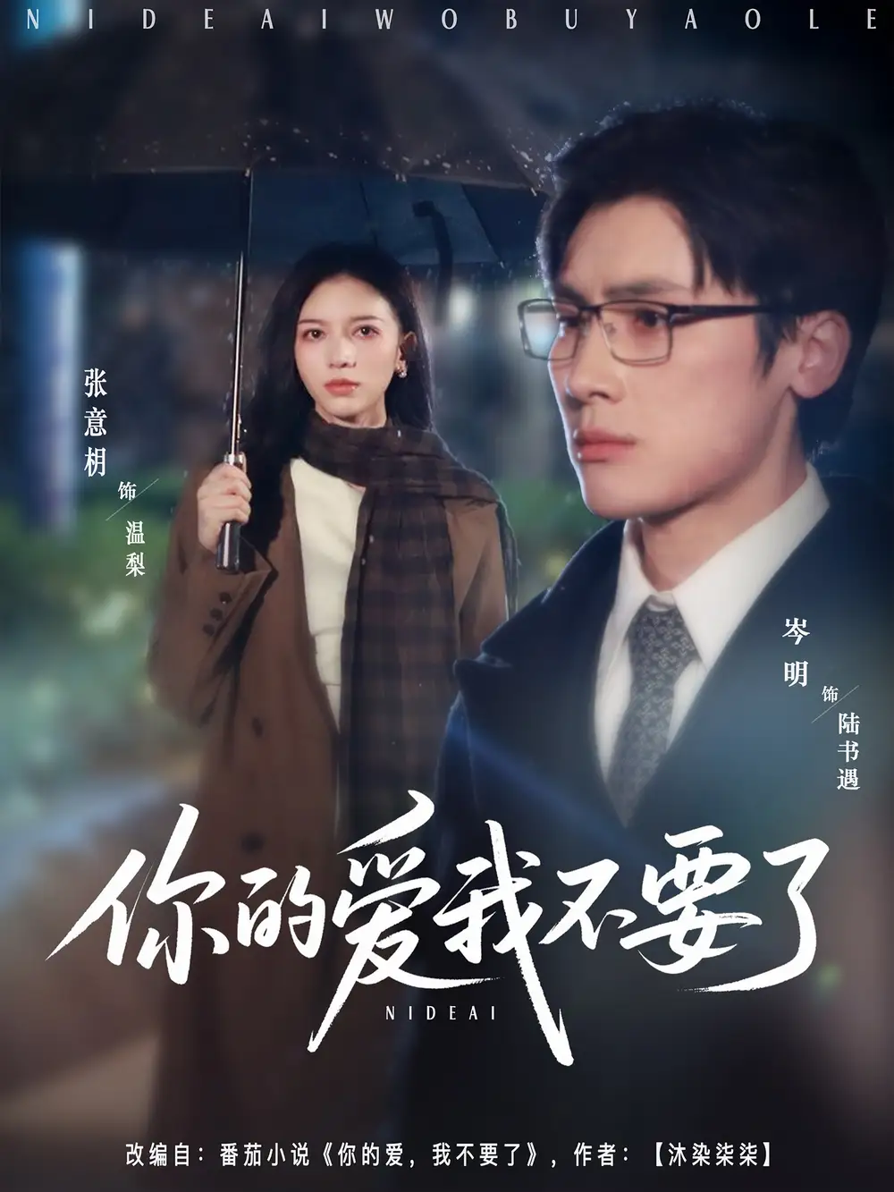 《你的爱我不要了(64集)》短剧全集免费在线看
