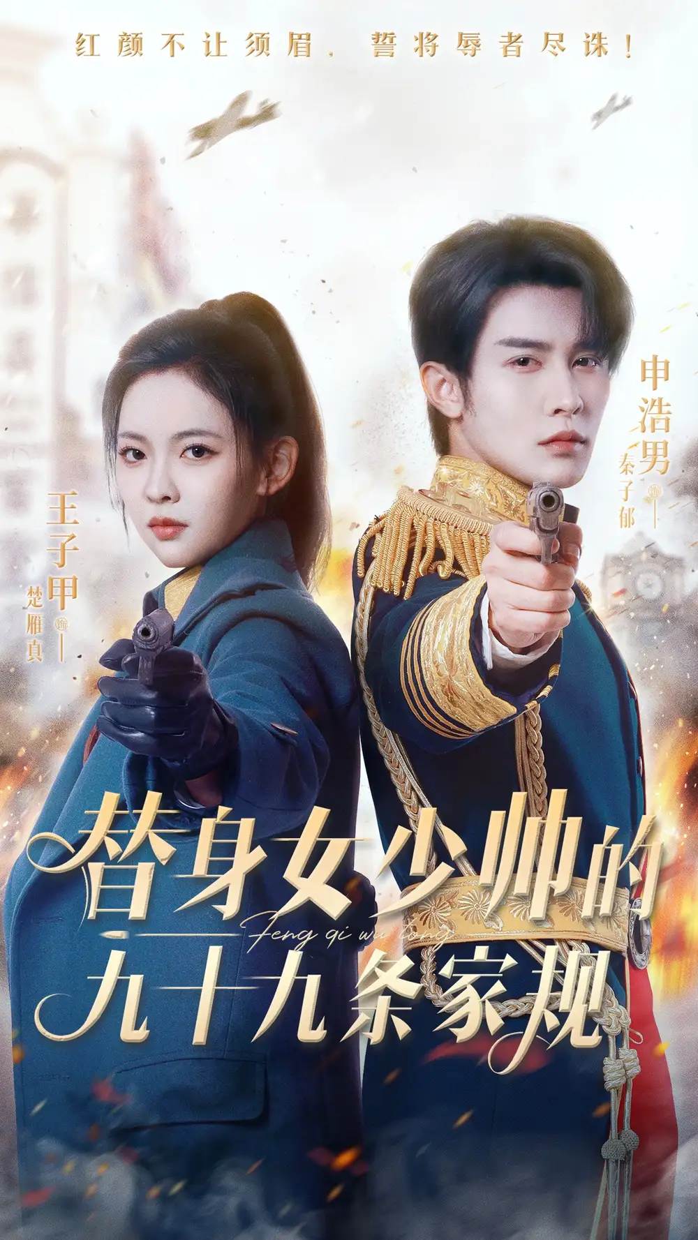 《替身女少帅的九十九条家规(68集)》短剧全集免费在线看