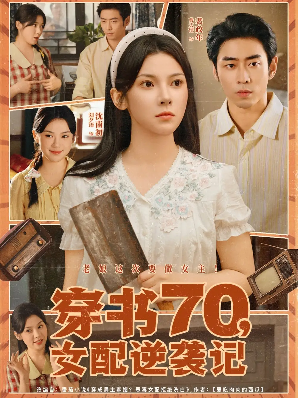 《穿书70女配逆袭记(85集)曹天恺&刘夕语》短剧全集免费在线看