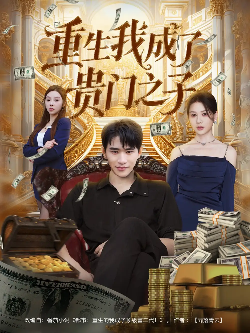 《重生我成了贵门之子（78集）张恩浩＆王飞乔》短剧全集免费在线看