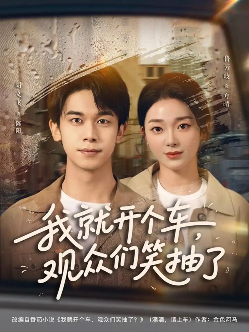 《.我就开个车，观众们笑抽了（80集）》短剧全集免费在线看