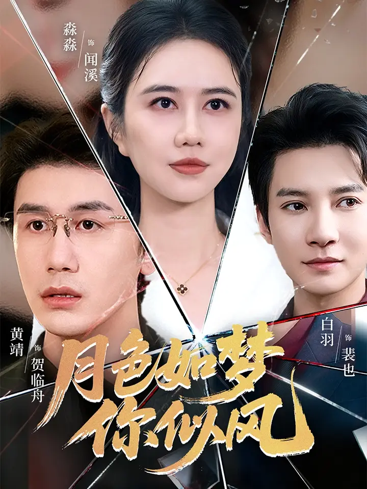 《月色如梦你似风(63集)》短剧全集免费在线看