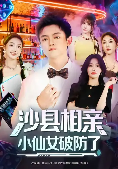 《沙县相亲小仙女破防了(60集)》短剧全集免费在线看