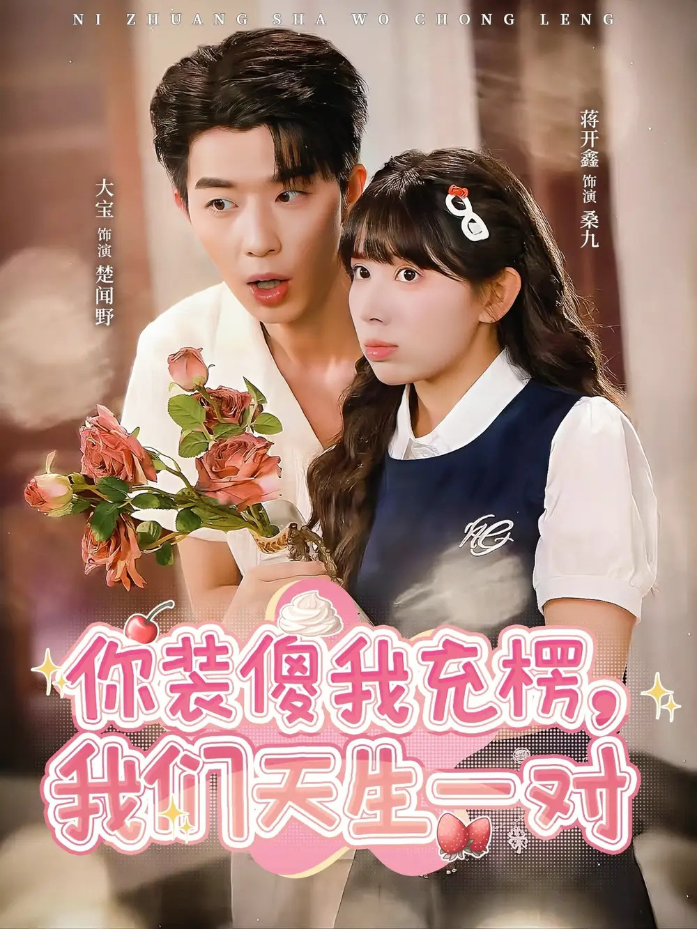 《你装傻我充楞,我们天生一对(79集)》短剧全集免费在线看