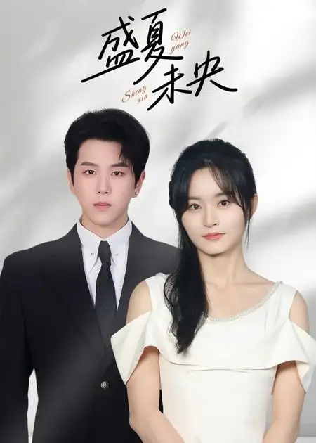 《盛夏未央(80集)罗嘉麒&吴鑫》短剧全集免费在线看