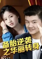 《备胎逆袭之华丽转身(54集)芦伟》短剧全集免费在线看