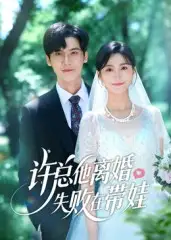 《许总他离婚失败在带娃(50集)》短剧全集免费在线看