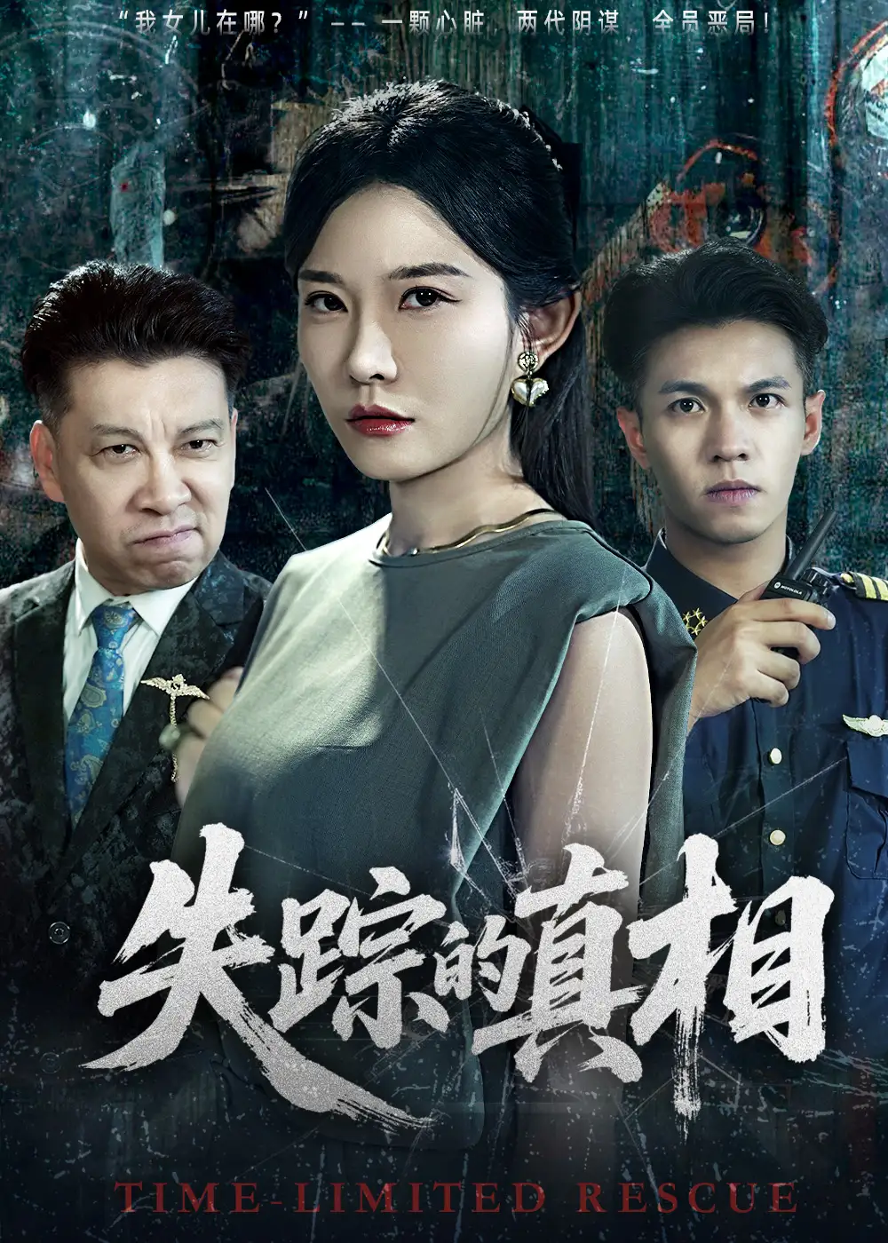 《失踪的真相 (51集)》短剧全集免费在线看
