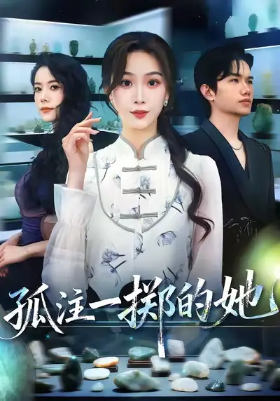《孤注一掷的她(66集)》短剧全集免费在线看