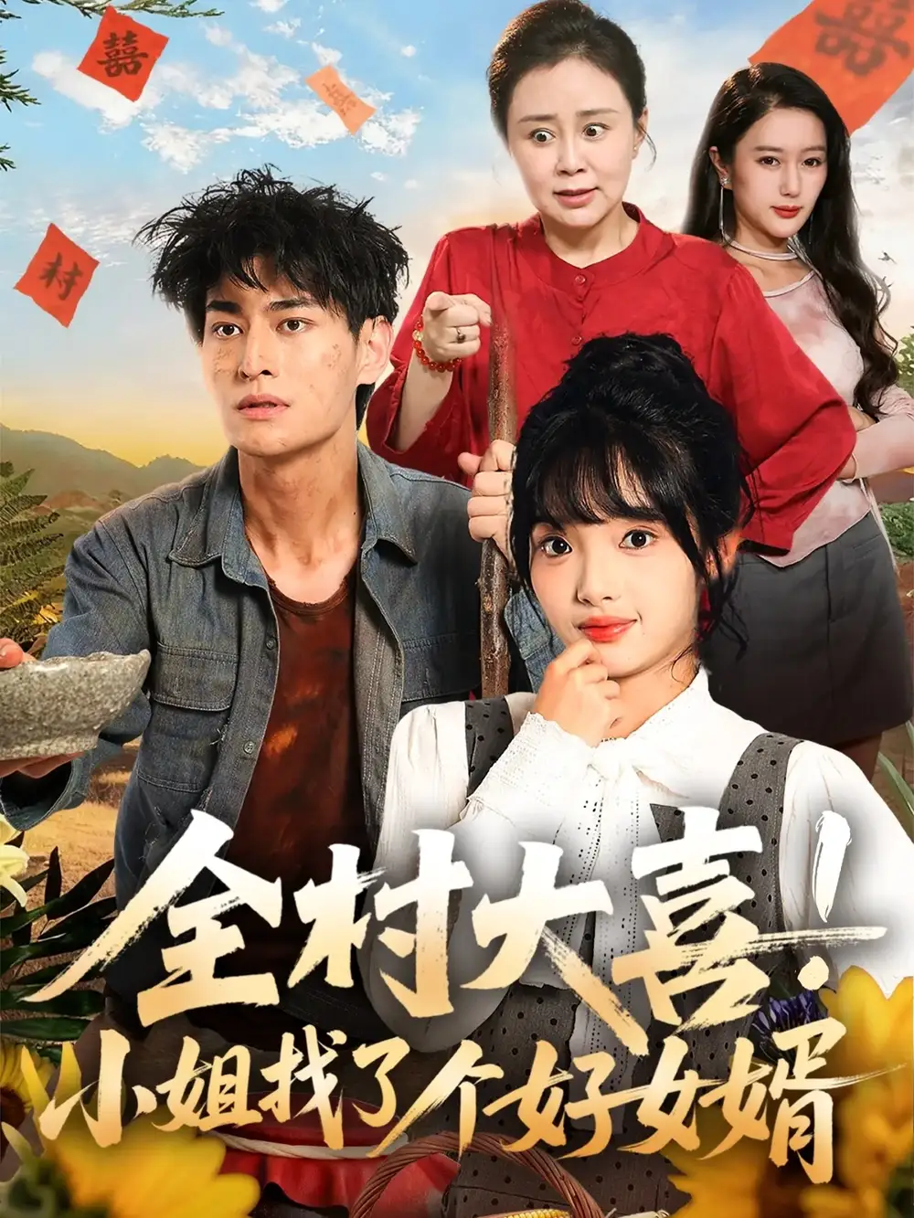 《全村大喜!小姐找了个好女婿(68集)》短剧全集免费在线看