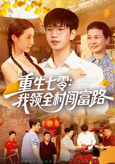 《重生七零:我领全村闯富路(109集)》短剧全集免费在线看