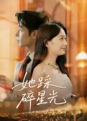 《她踩碎星光（50集）》短剧全集免费在线看