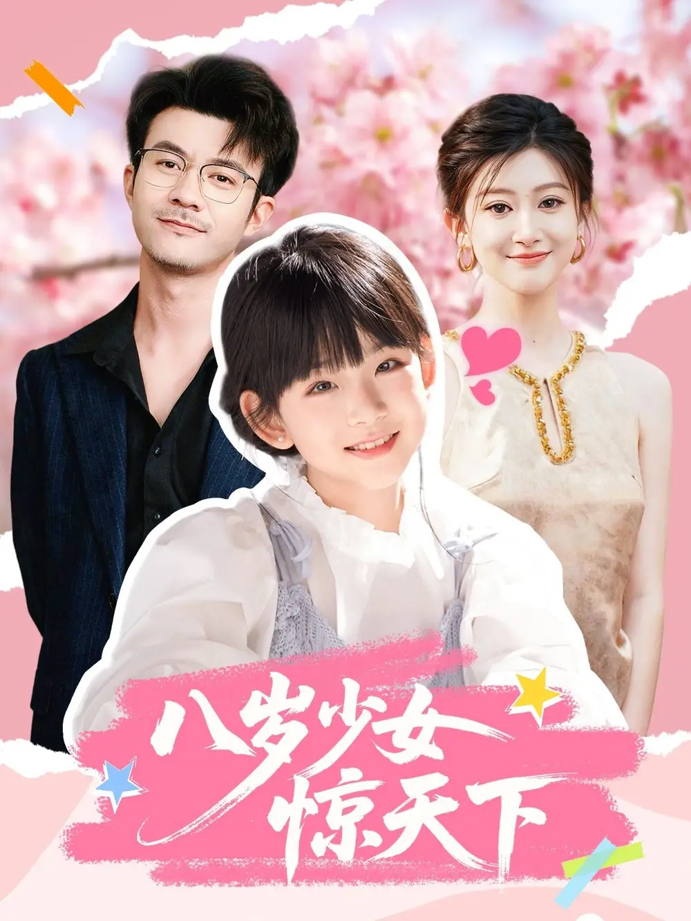 《八岁少女惊天下(50集)》短剧全集免费在线看