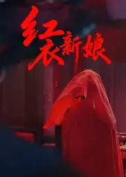 《红衣新娘(60集)田渤&马蕊》短剧全集免费在线看