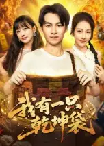 《我有一只乾坤袋(60集)》短剧全集免费在线看
