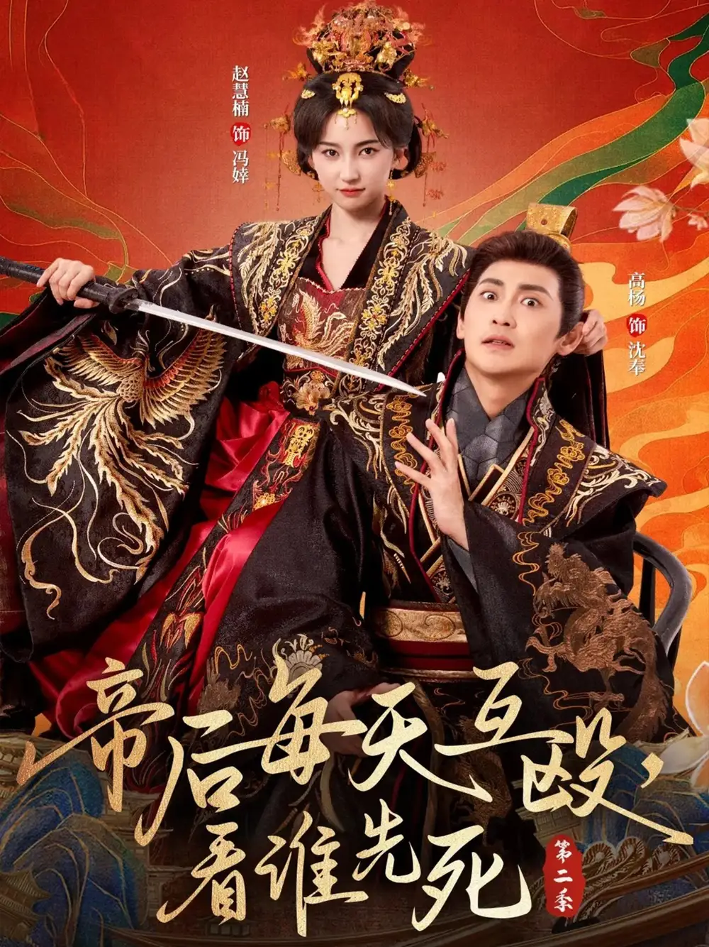 《帝后每天互殴，看谁先死第二季（103集）。》短剧全集免费在线看