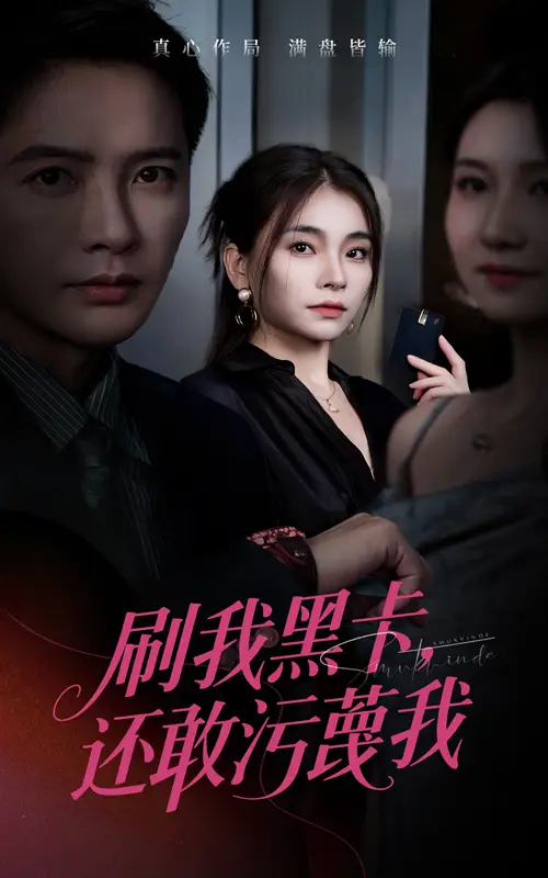《刷我黑卡还敢污蔑我(55集)》短剧全集免费在线看