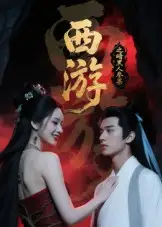 《西游记之暗黑人参果(15集)》短剧全集免费在线看