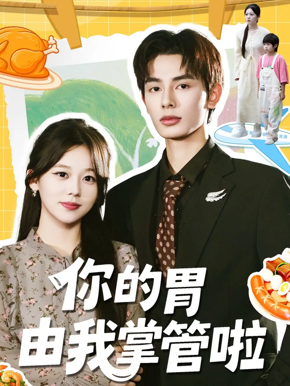 《你的胃由我掌管啦(65集)孔昭喻&赵文轩》短剧全集免费在线看