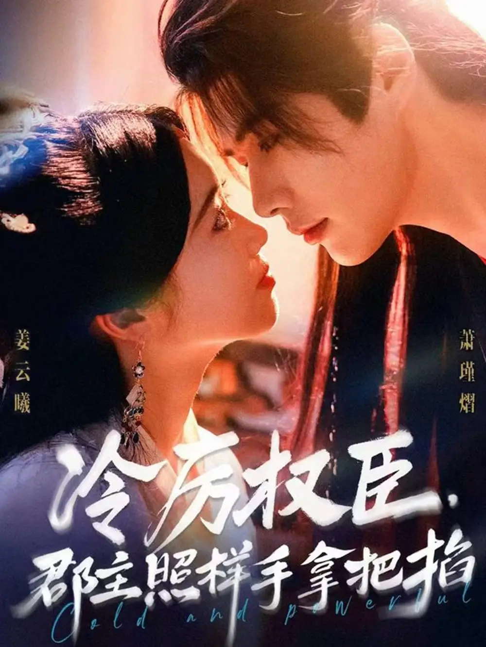 《冷厉权臣郡主照样手拿把掐(70集)》短剧全集免费在线看