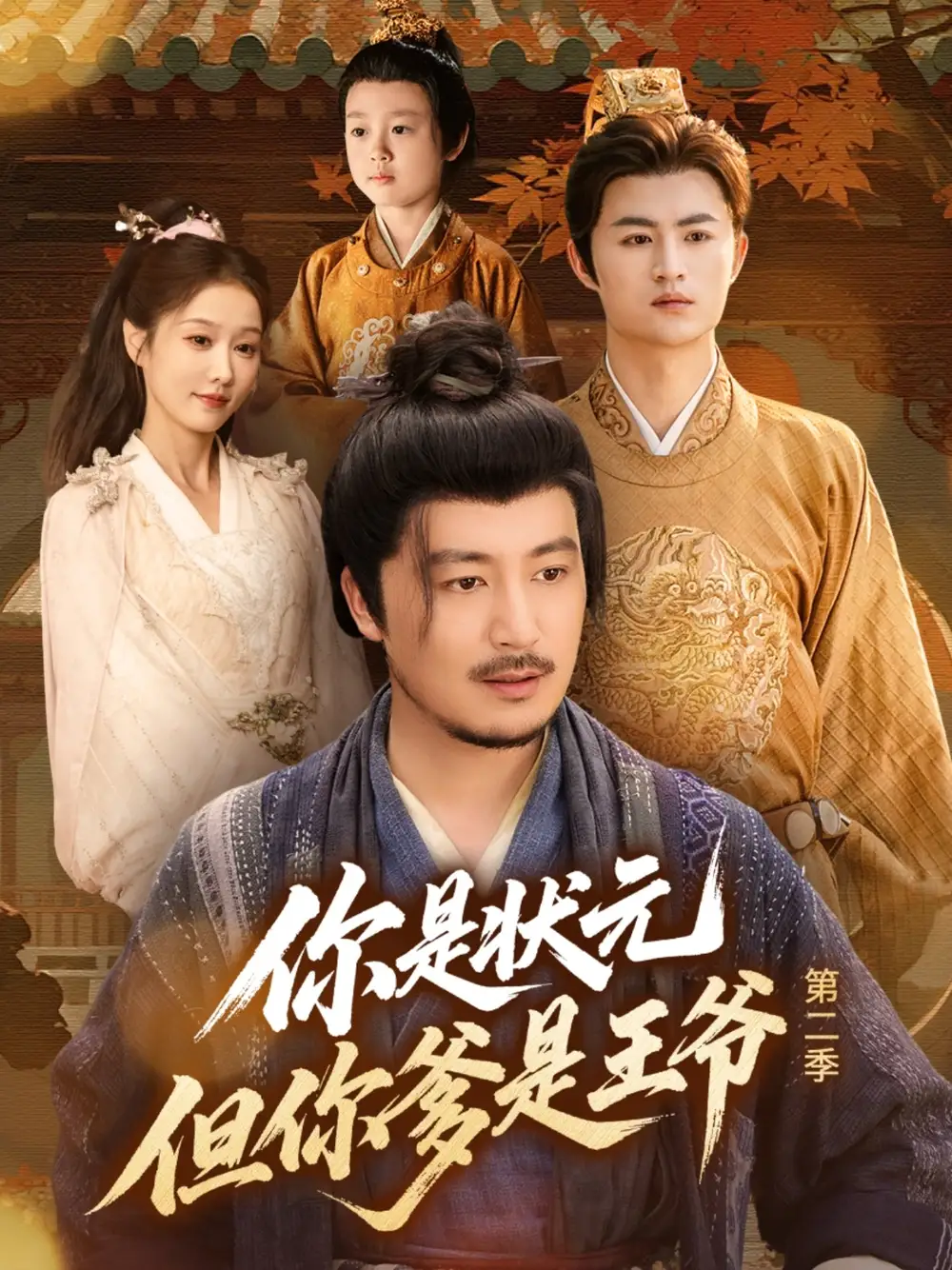 《你是状元但你爹是王爷第二季(69集)》短剧全集免费在线看