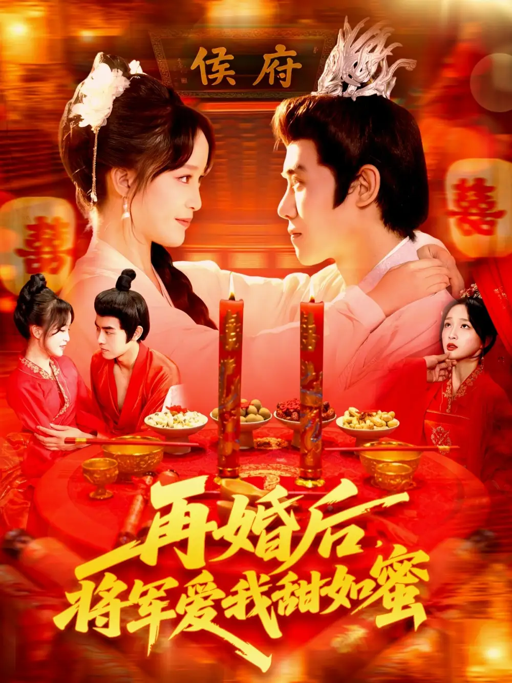 《再婚后将军爱我甜如蜜(102集》短剧全集免费在线看