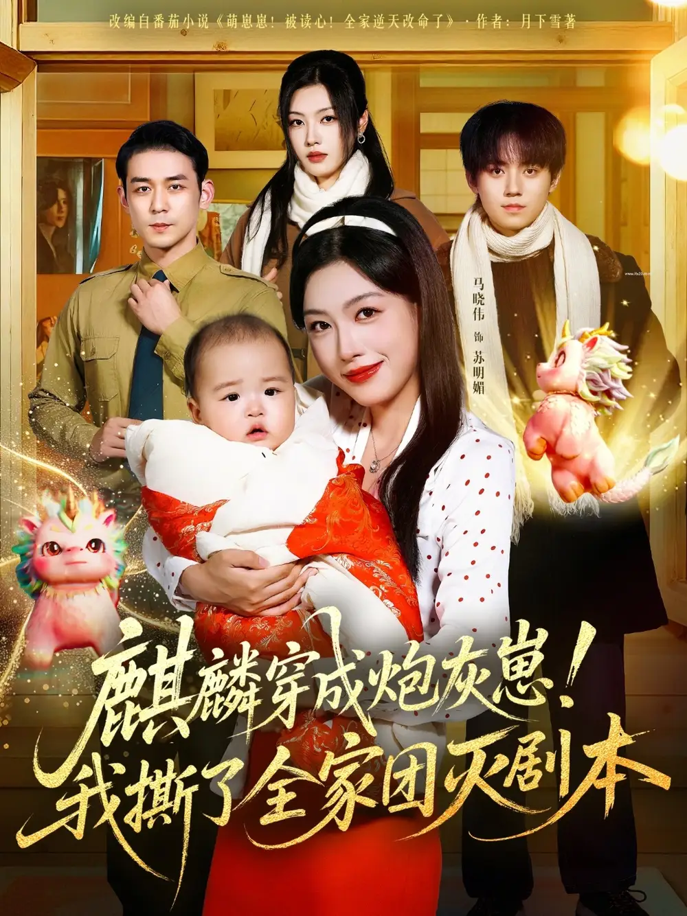《麒麟穿成炮灰崽!我撕了全家团灭剧本(70集)》短剧全集免费在线看
