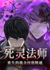 《死灵法师重生的我全技能精通(62集)》短剧全集免费在线看