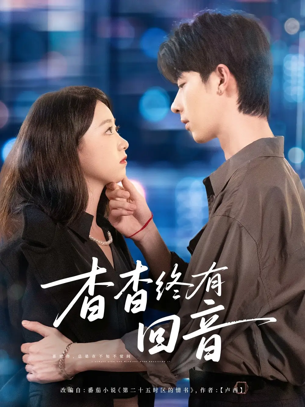 《杳杳终有回音(66集)》短剧全集免费在线看