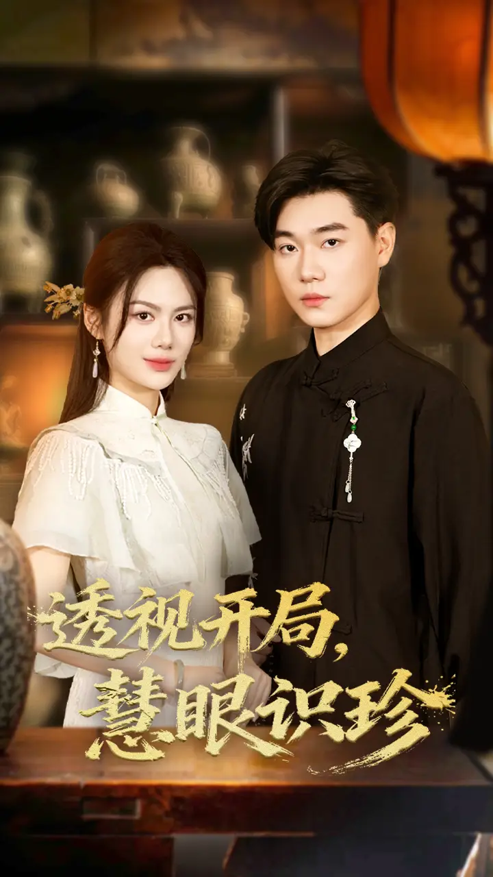 《透视开局慧眼识珍(87集)》短剧全集免费在线看