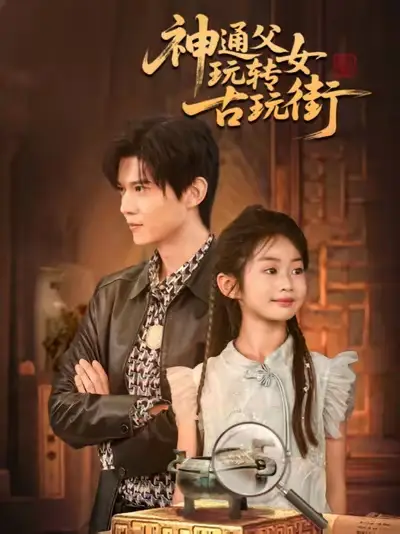 《神通父女玩转古玩街(56集)》短剧全集免费在线看