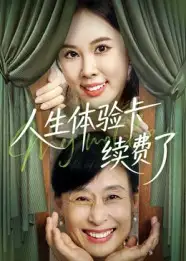 《人生体验卡续费了(10集)》短剧全集免费在线看