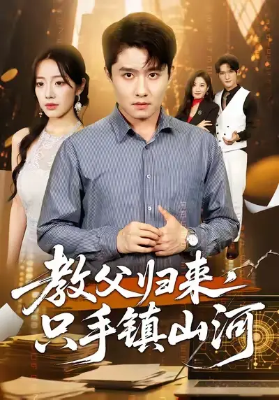 《教父归来只手镇山河 (60集) 铭汐&翟兆星》短剧全集免费在线看