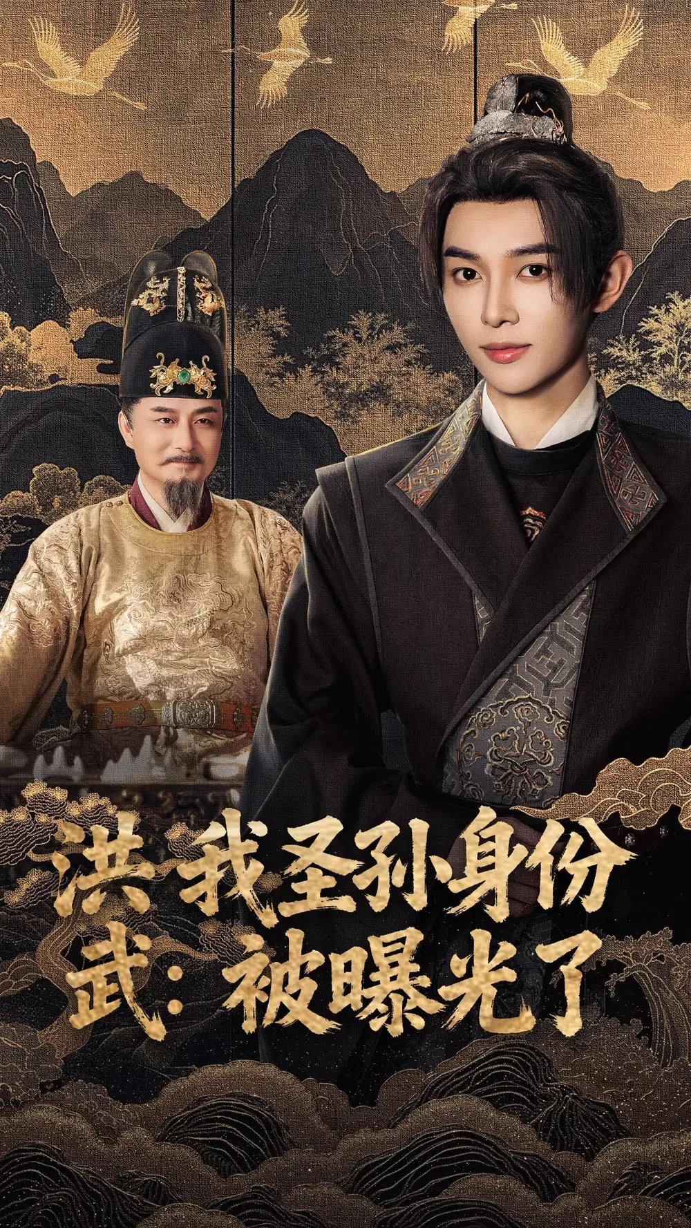 《洪武我圣孙身份被曝光了(75集)》短剧全集免费在线看