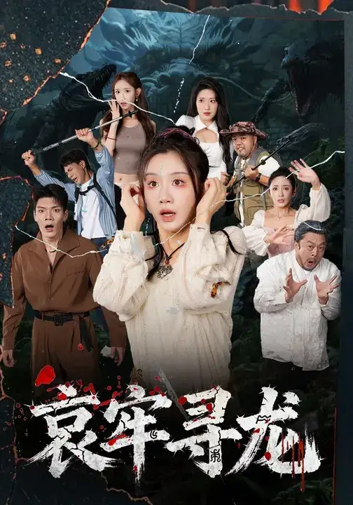 《.哀牢寻龙 (50集)》短剧全集免费在线看