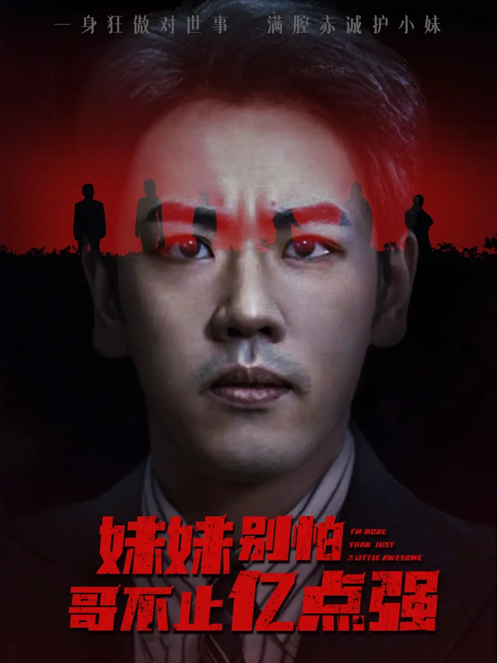 《妹妹别怕哥不止亿点强 (68集) 王楚&刘龙泽》短剧全集免费在线看